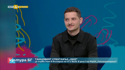 ОКО - спектакълът без думи на Деян Георгиев