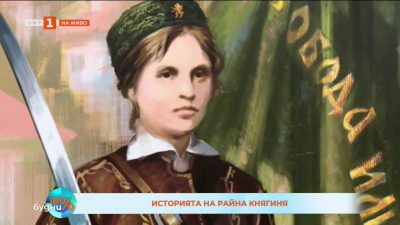 Райна Княгиня - първата дипломирана акушерка у нас