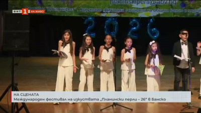 Международният фестивал на изкуствата „Планински перли – 26“ в Банско