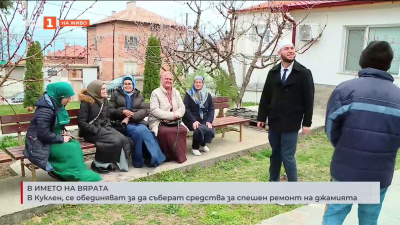 В Куклен се обединяват, за да съберат средства за спешен ремонт на джамията