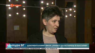 Какво е да остарееш в България. Документален филм на Лина Кривошиева 