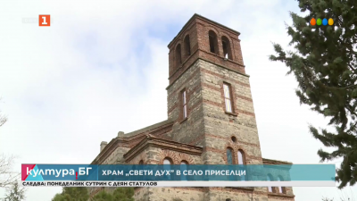 Храмът Свети Дух в село Приселци