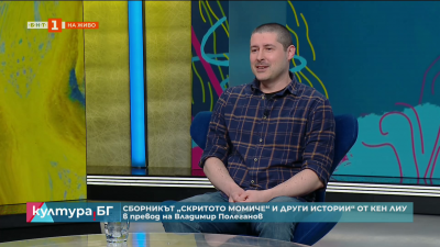 Сборникът с разкази Скритото момиче и други истории от Кен Лиу