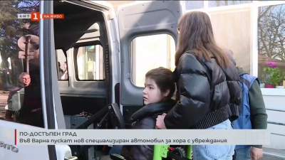 Във Варна пускат нов специализиран автомобил за хора с увреждания