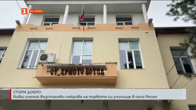Бивш ученик възстанови покрива на първото си училище в село Ресен