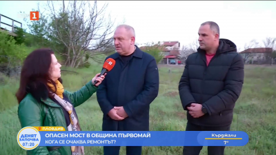 Опасен мост в Община Първомай