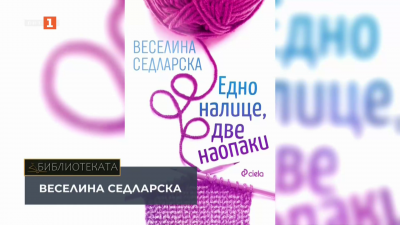 Едно на лице, две на опаки - новият сборник с разкази на журналистката Веселина Седларска