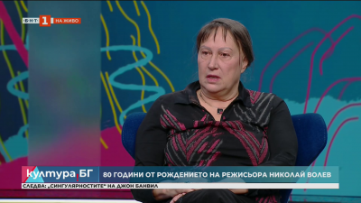 80 години от рождението на големия български режисьор Николай Волев