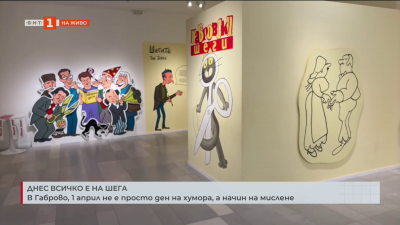 В Габрово 1 април не е просто ден на хумора, а начин на мислене