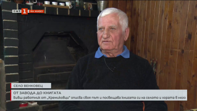 Бивш работник от „Кремиковци“ описва своя път и посвещава книгата си на селото и хората в него