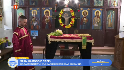 Храм на повече от век посреща миряни в село Звездица