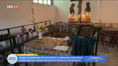 В село Самоводене събират срества за ремонт на храма Света Ирина