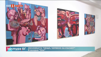 Изложбата “Нещо, червено за късмет” 