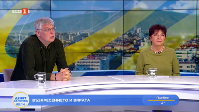 Теодора Димова и Виктор Божинов за Възкресението и вярата