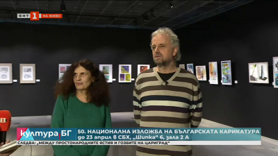 50-а Национална изложба на българската карикатура