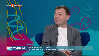 Понеделник сутрин: „А сега накъде?“ на Рангел Вълчанов