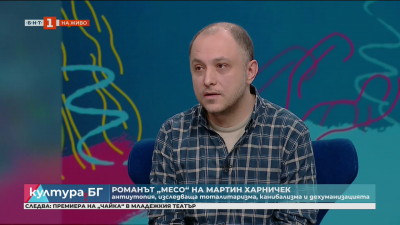 Романът Месо на чешкия писател Мартин Харничек 