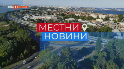 Местни новини
