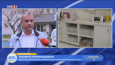 След четири години: Делото за източване на онкоболницата в Благоевград влиза в съда