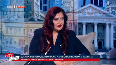 Да имаш собствен почерк в театъра: Диана Добрева