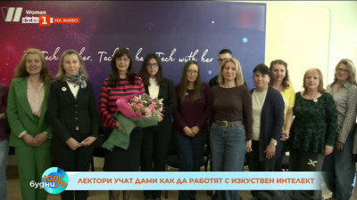 Лектори учат дами как да работят с изкуствен интелект