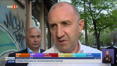 Румен Радев:  Очакванията са големи, надежите са големи