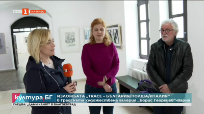 Изложбата „TRACE – България/Полша/Италия“ в Градската художествена галерия „Борис Георгиев“-Варна