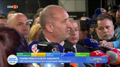 Румен Радев: Прогресивна България пебели безапелационно