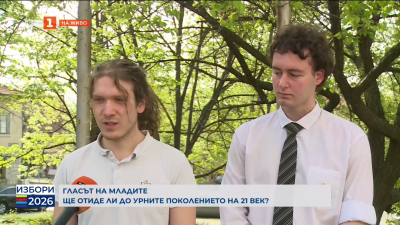 Как гласуват младите в Благоевград