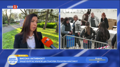 Изключително висока избирателната активност в Област Бургас - 49,59%