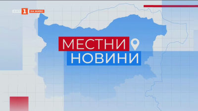 Местни новини
