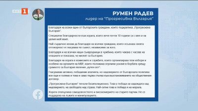 Румен Радев: Гласувахме активно, победихме апатията