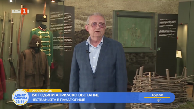 Панагюрище е център на тържествата, посветени на 150-ата годишнина от Априлското въстание