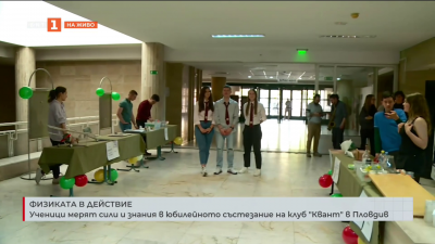 Ученици мерят сили и знания в юбилейното състезание на клуб Квант в Пловдив 