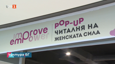 Pop-up читалня на женската сила отвори врати в София