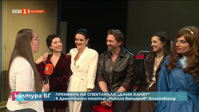 В Благоевград тази вечер предстои премиера на спектакъла „Дами канят“
