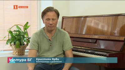 Тази вечер в зала “България” гостува диригентът Кристиян Ярви