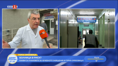 Какви са плановете за болницата в Горна Оряховица?