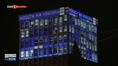 Бъдете с БНТ в изборната нощ