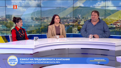 Езикът на предизборната кампания коментират проф. Владислав Миланов, д-р Антоанета Начева и доц. Диляна Денчева