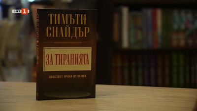Как започва тиранията и може ли да ѝ се противопоставим? 