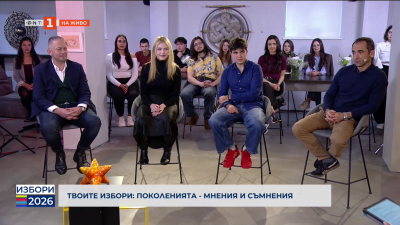 Твоите избори: Поколенията - мнения и съмнения
