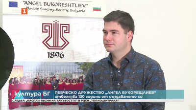 Пловдивското хорово дружество Ангел Букорещлиев отбелязва 130 години от основаването си