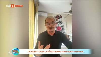 Серджо Голиа – артистът, който превърна модата в изкуство