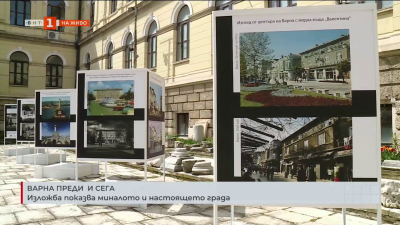 Изложба показва миналото и настоящето на Варна