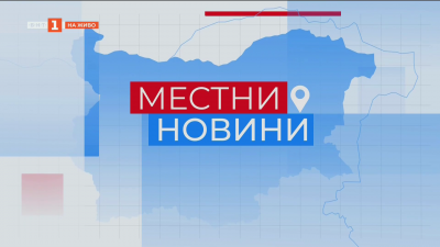 Местни новини 