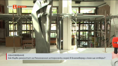 Как върви ремонтът на музея в Благоевград и кога ще отвори?
