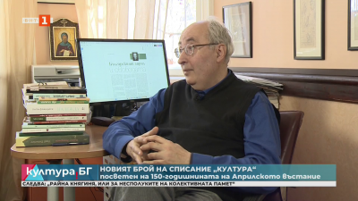 Нов брой на списание “Култура“, посветен на 150-годишнината от Априлското въстание