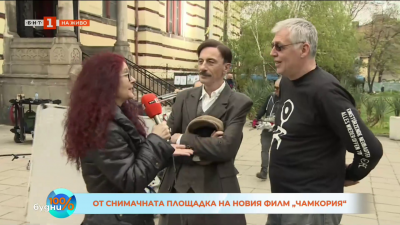 От снимачната площадка на новия филм Чамкория