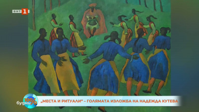 „Места и ритуали“ – живописта на Надежда Кутева между музиката, фолклора и паметта